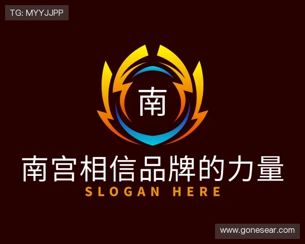 了解南宫相信品牌的力量